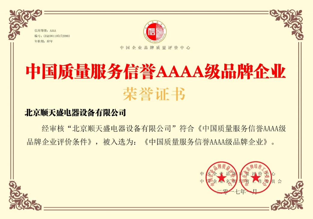 中國質量服務信譽AAAA級品牌企業